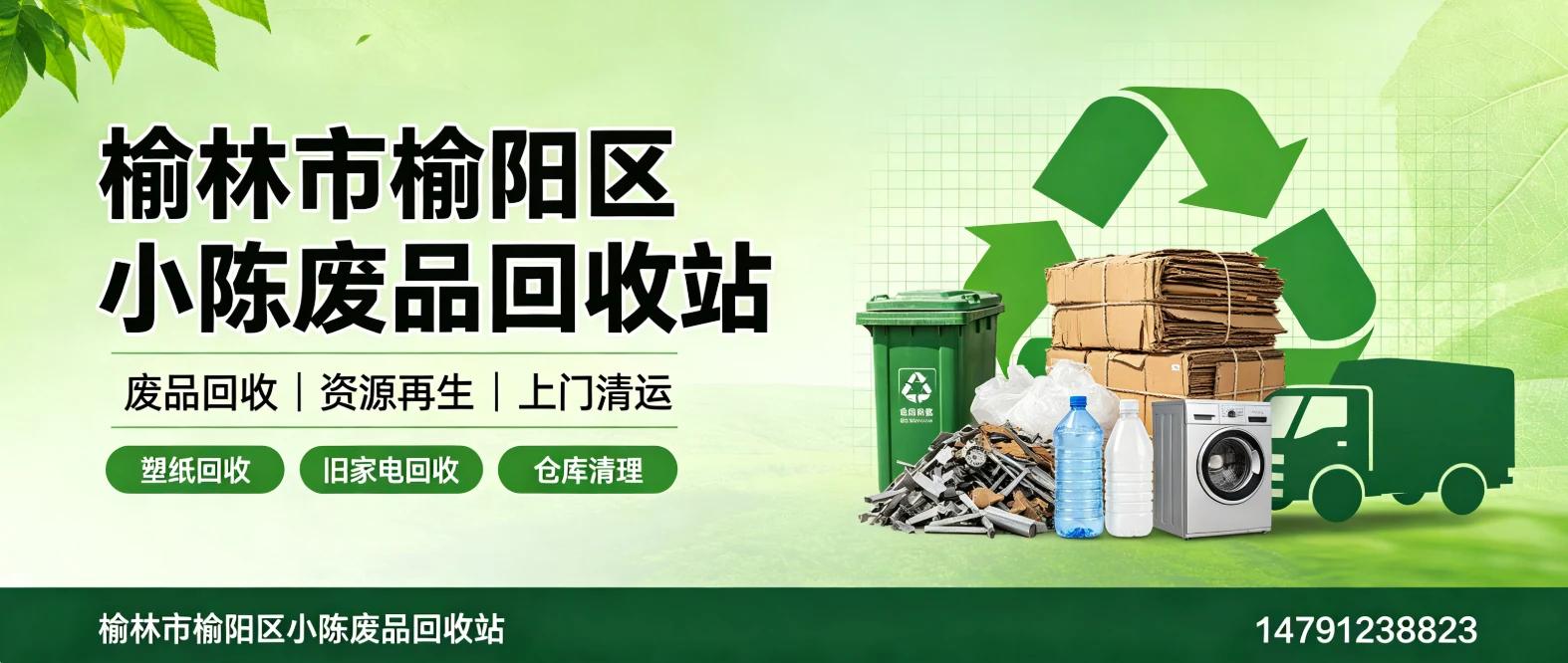 榆林市榆阳区小陈废品回收站 - 榆林市横山区站